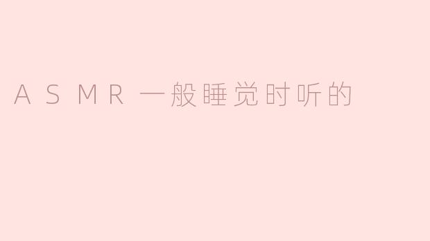 ASMR一般睡觉时听的
