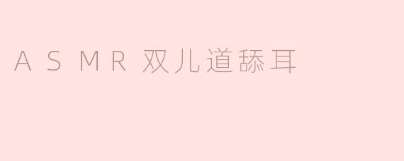 ASMR双儿道舔耳