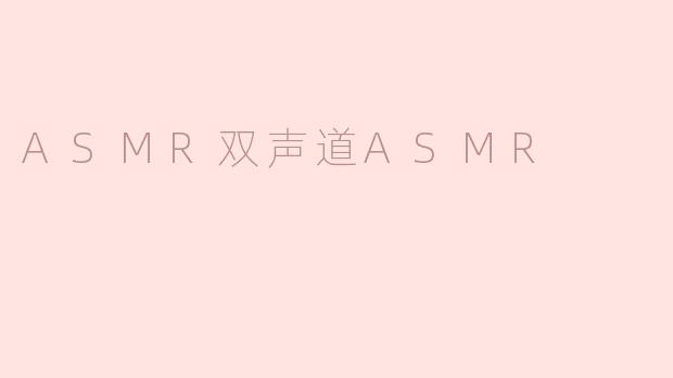 ASMR双声道ASMR