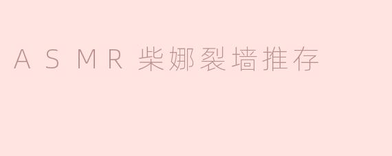 ASMR柴娜裂墙推存