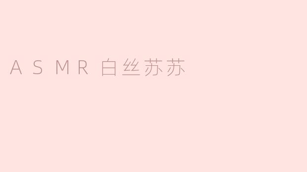 ASMR白丝苏苏