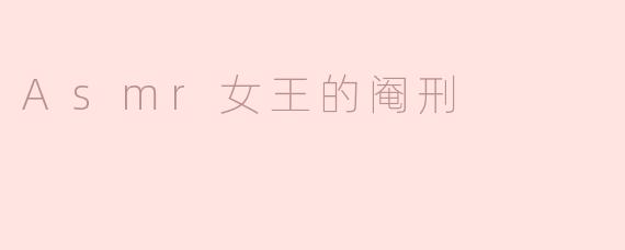 Asmr女王的阉刑