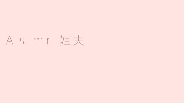 Asmr姐夫