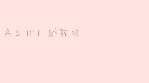 Asmr娇喘网