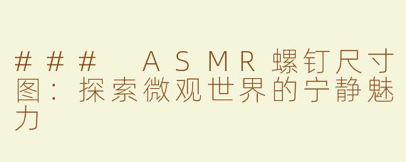 ### ASMR螺钉尺寸图：探索微观世界的宁静魅力