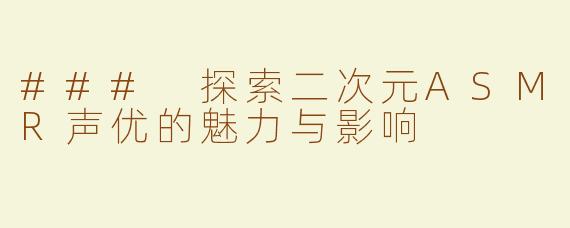 ### 探索二次元ASMR声优的魅力与影响