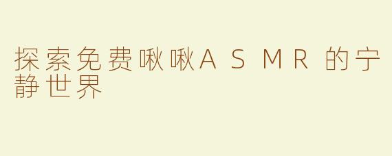 探索免费啾啾ASMR的宁静世界