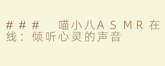 ### 喵小八ASMR在线：倾听心灵的声音