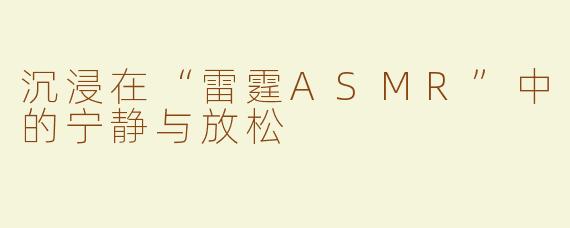 沉浸在“雷霆ASMR”中的宁静与放松