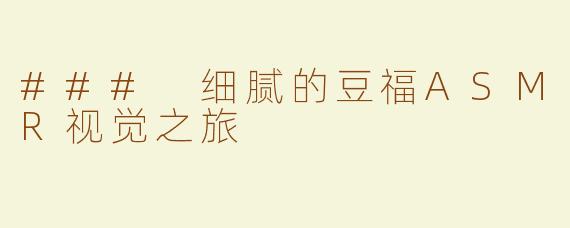 ### 细腻的豆福ASMR视觉之旅