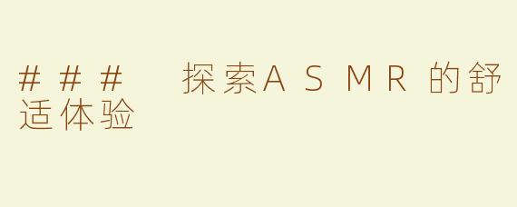 ### 探索ASMR的舒适体验