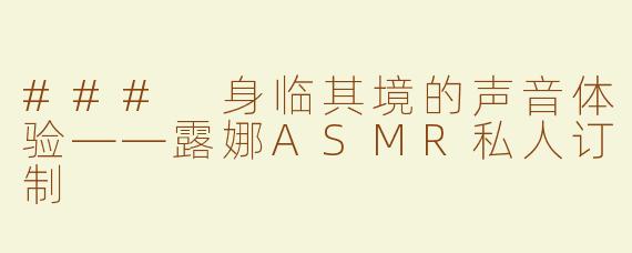 ### 身临其境的声音体验——露娜ASMR私人订制