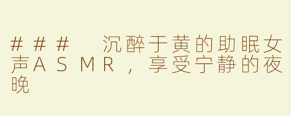 ### 沉醉于黄的助眠女声ASMR，享受宁静的夜晚