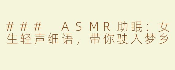 ### ASMR助眠：女生轻声细语，带你驶入梦乡