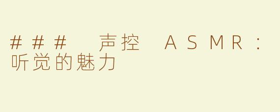 ### 声控 ASMR：听觉的魅力