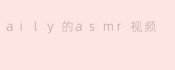 aily的asmr视频
