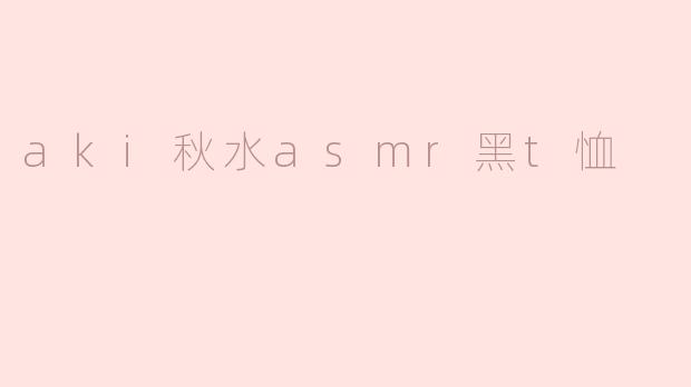 aki秋水asmr黑t恤