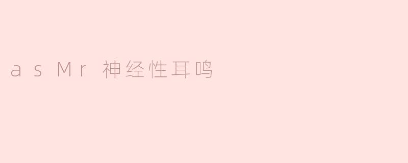 asMr神经性耳鸣