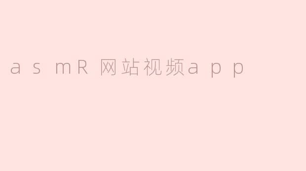 asmR网站视频app