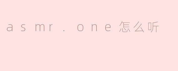 asmr.one怎么听