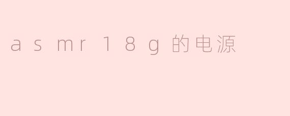 ### ASMR18G的电源：低噪音技术的先锋