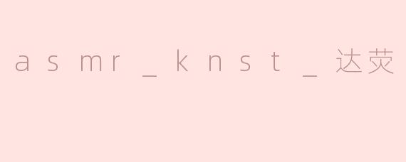 asmr_knst_达荧