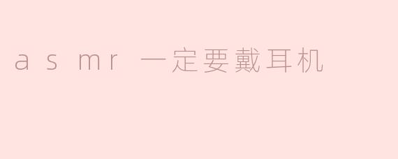 asmr一定要戴耳机