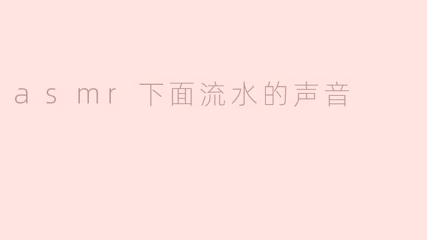 asmr下面流水的声音