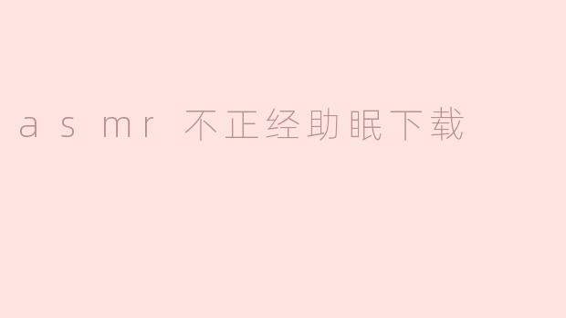 asmr不正经助眠下载