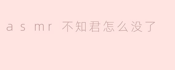 ASMR不知君怎么没了：声音的消逝与共鸣的缺失