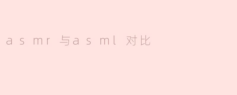 asmr与asml对比