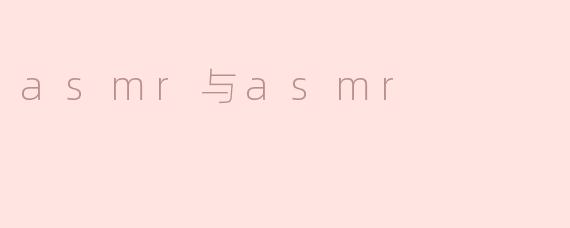 asmr与asmr