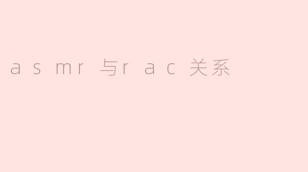 asmr与rac关系