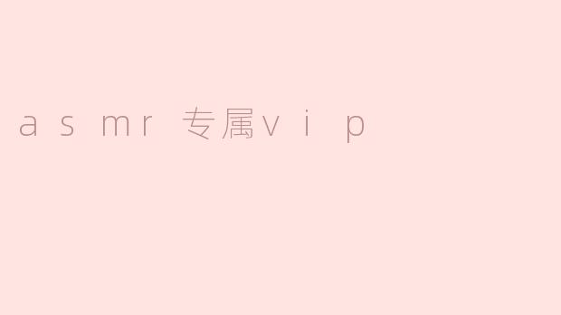 asmr专属vip