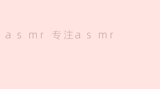 沉浸于耳畔的宁静——ASMR专注体验