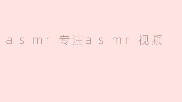 asmr专注asmr视频