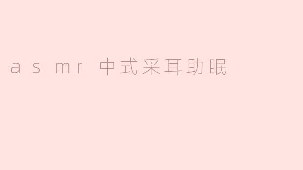 asmr中式采耳助眠