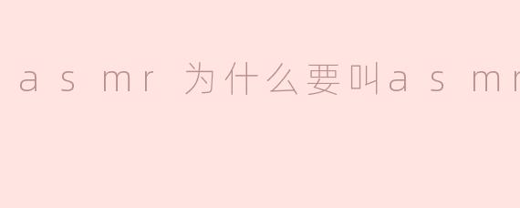 asmr为什么要叫asmr