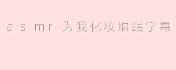 ASMR化妆助眠视频有什么特别之处？