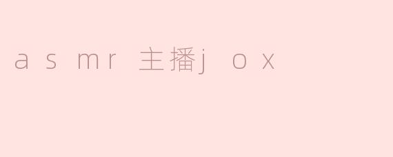 asmr主播jox