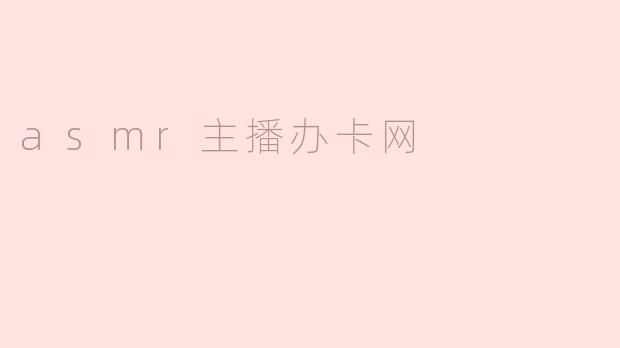 asmr主播办卡网