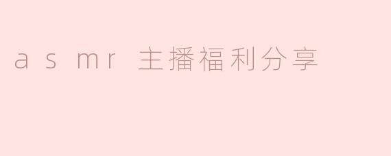 asmr主播福利分享