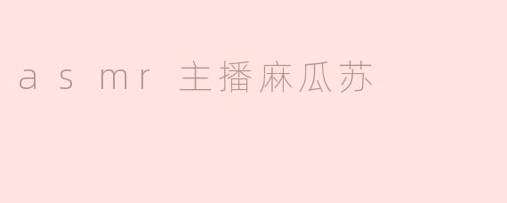 asmr主播麻瓜苏