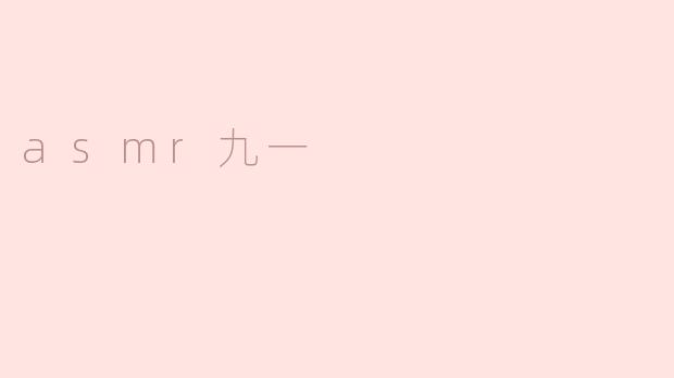 asmr九一