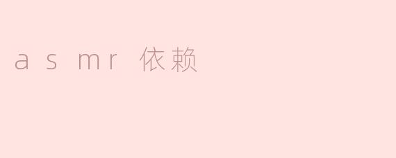 asmr依赖