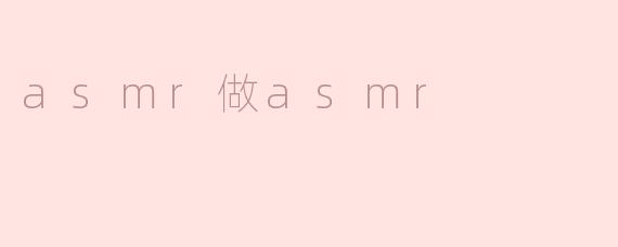 asmr做asmr