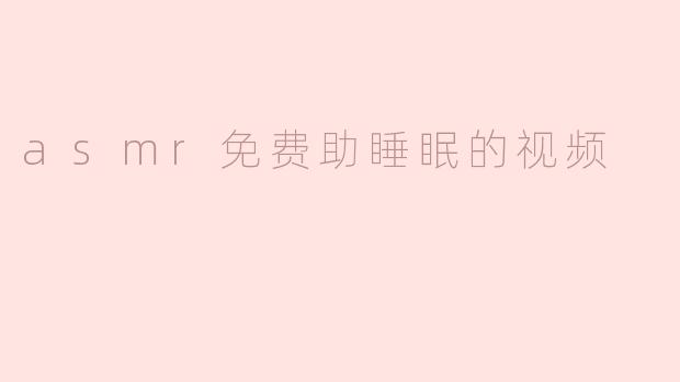 ASMRT视频真能帮助我睡眠吗？**