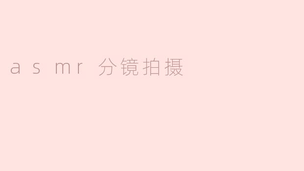 asmr分镜拍摄