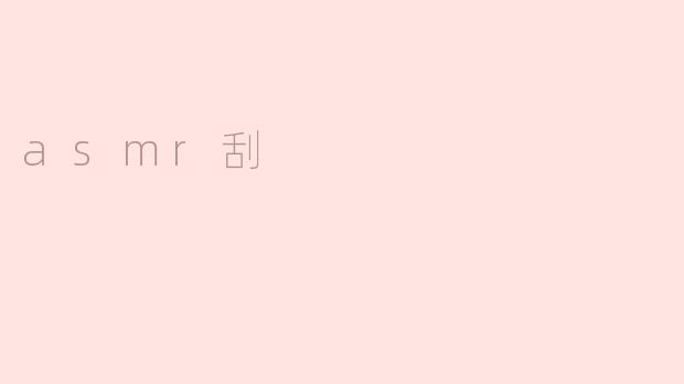 ### 探索ASMR刮痧：感官享受与身心放松的完美结合