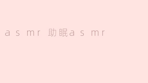 asmr助眠asmr